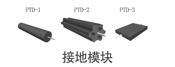接地模塊.jpg